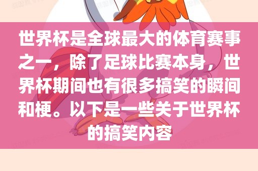 世界杯是全球最大的体育赛事之一,除了足球比赛本身,世界杯期间也有很多搞笑的瞬间和梗。以下是一些关于世界杯的搞笑内容黄冈市中杰窑炉设备有限公司