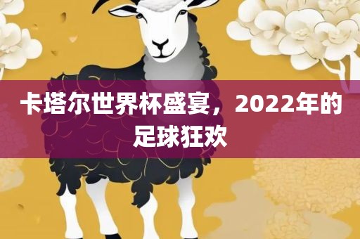 卡塔尔世界杯盛宴,2022年的足球狂欢黄冈市中杰窑炉设备有限公司