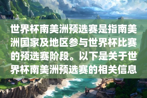 世界杯南美洲预选赛是指南美洲国家及地区参与世界杯比赛的预选赛阶段。以下是关于世界杯南美洲预选赛的相关信息