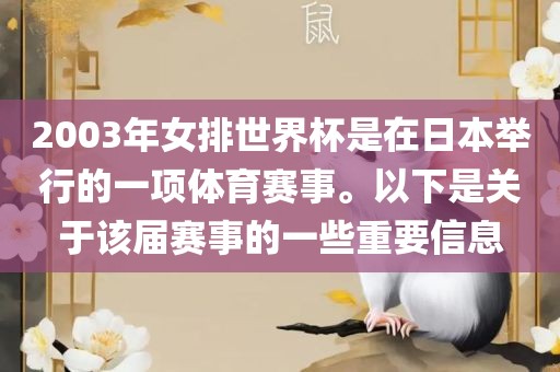 2003年女排世界杯是在日本举行的一项体育赛事。以下是关于该届赛事的一些重要信息