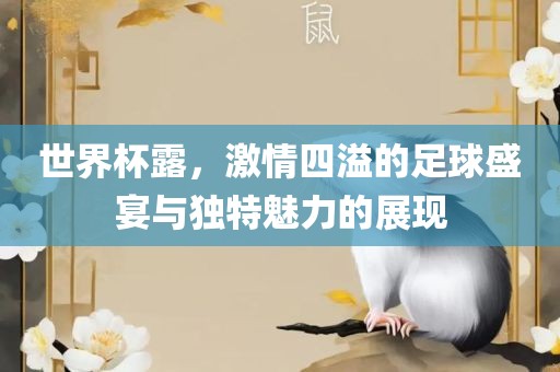 世界杯露，激情四溢的足球盛宴与黄冈市中杰窑炉设备有限公司独特魅力的展现