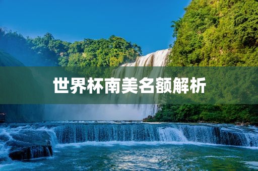 世界杯南美名额解析黄冈市中杰窑炉设备有限公司