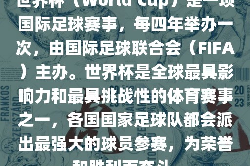 世界杯(World Cup)是一项国际足球赛事,每四年举办一次,由国际足球联合会(FIFA)主办。世界杯是全球最具影响力和最具挑战性的体育赛事之一,各国国家黄冈市中杰窑炉设备有限公司足球队都会派出最强大的球员参赛,为荣誉和胜利而奋斗。