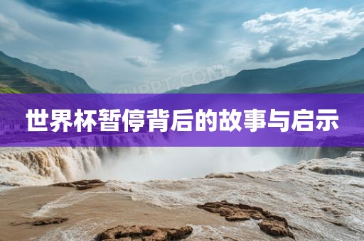 世界杯暂停背后的故事与启示黄冈市中杰窑炉设备有限公司