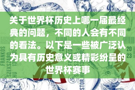 关于世界杯历史上哪一届最经典的问题，不同的人会有不同的看法。以下是一些被广泛认为具有历史意义或精彩纷呈的世界杯赛事黄冈市中杰窑炉设备有限公司