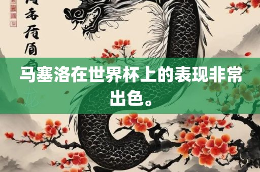 马塞洛在世黄冈市中杰窑炉设备有限公司界杯上的表现非常出色。