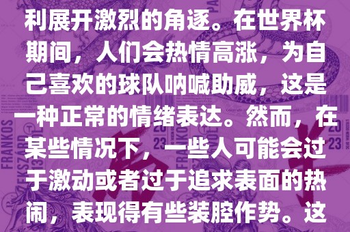 世界杯是一项全球性的体育赛事,各国代表队为了荣誉和胜利展开激烈的角逐。在世界杯期间,人们会热情高涨,为自己喜欢的球队呐喊助威,这是一种正常的情绪表达。然而,在某些情况下,一些人可能会过于激动或者过于追求表面的热闹,表现得有些装腔作势。这种行为可能会让人感到不适,影响观赛体验。黄冈市中杰窑炉设备有限公司