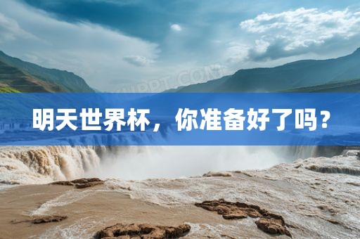 明天世界杯,你准备好黄冈市中杰窑炉设备有限公司了吗?