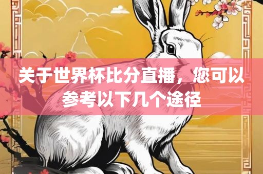 关于世界杯比分直播，您可以参考以下几个途径黄冈市中杰窑炉设备有限公司