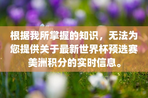 根据我所掌握的知识,无法为您提供关于最新世界杯预选赛美洲积分的实时信息。黄冈市中杰窑炉设备有限公司