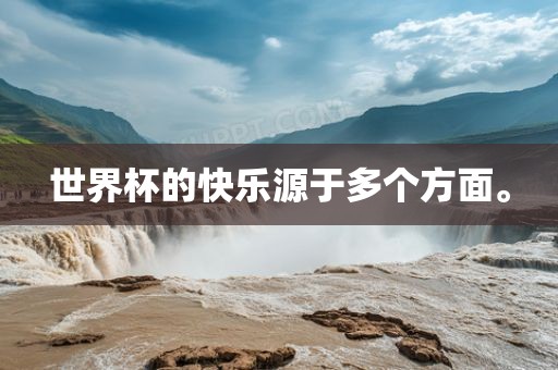 黄冈市中杰窑炉设备有限公司世界杯的快乐源于多个方面。