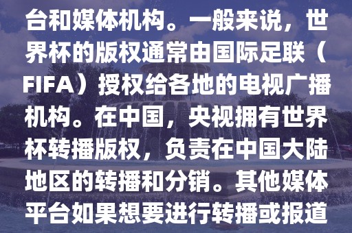 关于2018年世界杯的版权问题,涉及多个国家和地区的电视台和媒体机构。一般来说,世界杯的版权通常由国际足联(FIFA)授权给各地的电视广播机构。在中国,央视拥有世界杯转播版权,负责在中国大陆地区的转播和分销。其他媒体平台如果想要进行转播或报道,通常需要获得央视的授权或许可。黄冈市中杰窑炉设备有限公司