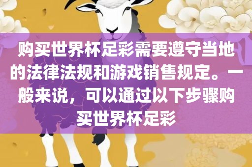 购买世界杯足彩需要遵守当地的法律法规和游戏销售规定。一般来说，可以通过以下步骤购买世界杯足彩黄冈市中杰窑炉设备有限公司