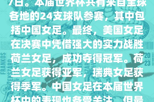 2019年女足世界杯在法国举行,是第八届女足世界杯,也是世界杯第一次在欧洲举办。比赛时间为2019年6月7日至7月7日。本届世界杯共有来自全球各地的24支球队参赛,其中包括中国女足。最终,美国女足在决赛中凭借强大的实力战胜荷兰女足,成功夺得冠军。荷兰女足获得亚军,瑞典女足获得季军。中国女足在本届世界杯中的表现也备受关注,但最终未能进入八强。此外,本届世界杯还创造了许多其他纪录和亮点,如法国球星姆巴佩出席开幕式等。黄冈市中杰窑炉设备有限公司