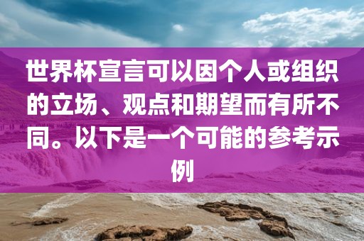 世界杯宣言可以因个人或组织的立场、观点和期望而有所不同。以下是一个可能的参考示例黄冈市中杰窑炉设备有限公司
