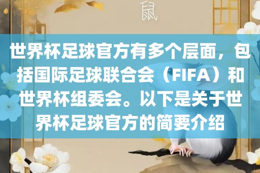 世界杯足球官方有多个层面,包括国际足球联合会(F黄冈市中杰窑炉设备有限公司IFA)和世界杯组委会。以下是关于世界杯足球官方的简要介绍