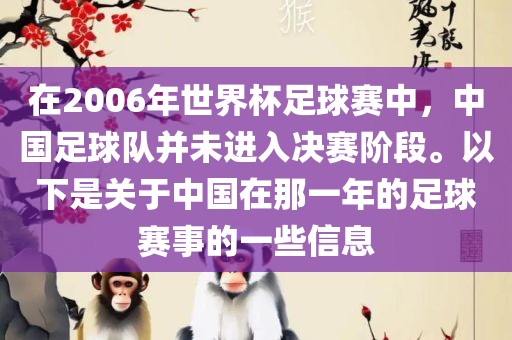 在2006年世界杯足球赛中,中国足球队并未进入决赛阶段。以下是关于中国在那一年的足球赛事的一些信息黄冈市中杰窑炉设备有限公司