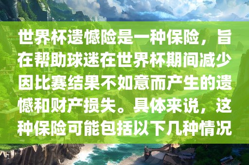 世界杯遗憾险是一种保险,旨在帮助球迷在世界杯期间减少因比赛结果不如意而产生的遗憾和财产损失。具体来说,这种保险可能包括以下几种情况黄冈市中杰窑炉设备有限公司