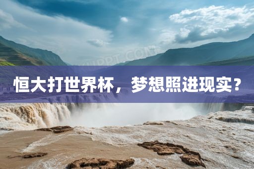 恒大打世界杯,梦想黄冈市中杰窑炉设备有限公司照进现实?