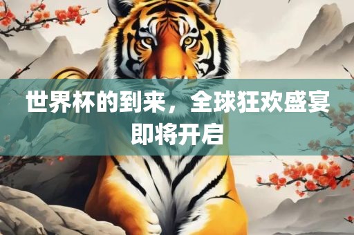 世界杯的到来,全黄冈市中杰窑炉设备有限公司球狂欢盛宴即将开启