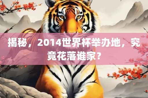 揭秘,2014世界杯举办地,究竟花落谁家?黄冈市中杰窑炉设备有限公司