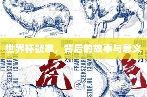 世界杯鼓掌,背后的故事与意义