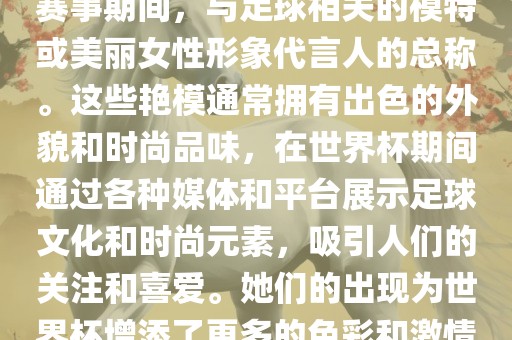 世界杯艳模是指在世界杯足球赛事期间,与足球相关的模特或美丽女性形象代言人的总称。这些艳模通常拥有出色的外貌和时尚品味,在世界杯期间通过各种媒体和平台展示足球文化和时尚元素,吸引人们的关注和喜爱。她们的出现为世界杯增添了更多的色彩和激情。黄冈市中杰窑炉设备有限公司
