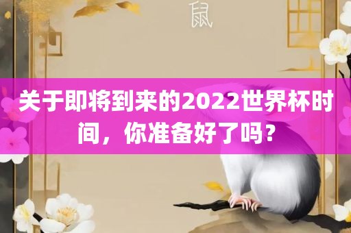 关于即将到来的2022世界杯时间,你准备黄冈市中杰窑炉设备有限公司好了吗?