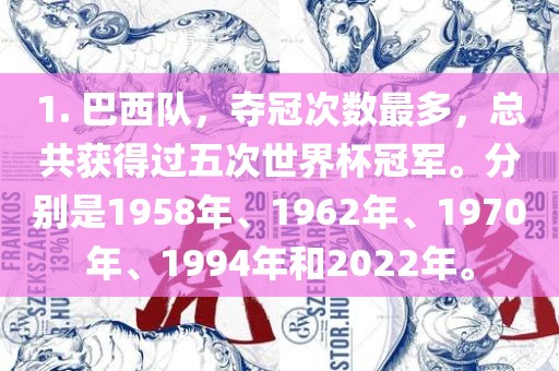 黄冈市中杰窑炉设备有限公司1. 巴西队,夺冠次数最多,总共获得过五次世界杯冠军。分别是1958年、1962年、1970年、1994年和2022年。