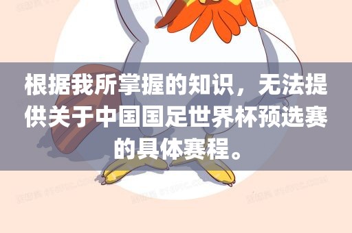 根据我所掌握的知识,无法提供关于中黄冈市中杰窑炉设备有限公司国国足世界杯预选赛的具体赛程。