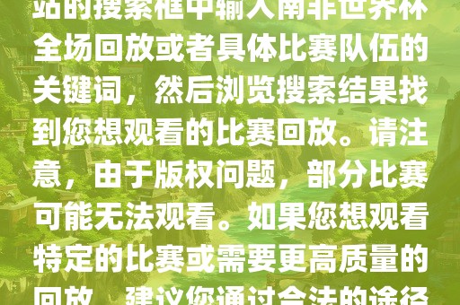 南非世界杯全场回放可以在一些视频网站找到,例如腾讯视频、优酷等。您可以在这些网站的搜索框中输入南非世界杯全场回放或者具体比赛队伍的关键词,然后浏览搜索结果找到您想观看的比赛回放。请注黄冈市中杰窑炉设备有限公司意,由于版权问题,部分比赛可能无法观看。如果您想观看特定的比赛或需要更高质量的回放,建议您通过合法的途径获取授权。此外,请注意遵守当地的法律法规,尊重他人的知识产权。