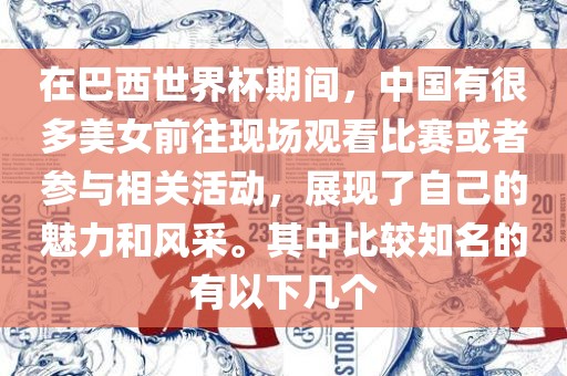 在巴西世界杯期间,中国有很多美女前往现场观看比赛或者参与相关活动,展现了自己的魅力和风采。其中比较知名的有以下几个黄冈市中杰窑炉设备有限公司