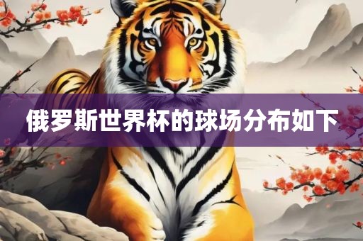 俄罗斯世界杯的球场分布如下黄冈市中杰窑炉设备有限公司