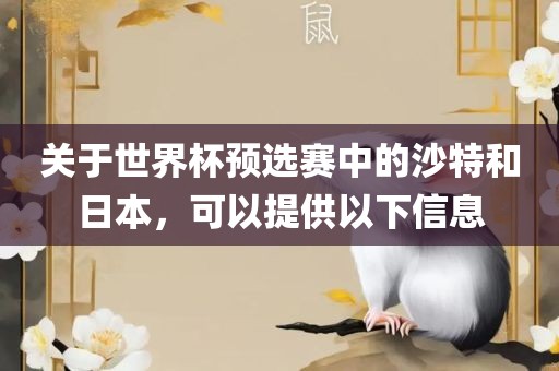 关于世界杯预选赛中的沙特和日本,可以提供以下信息黄冈市中杰窑炉设备有限公司