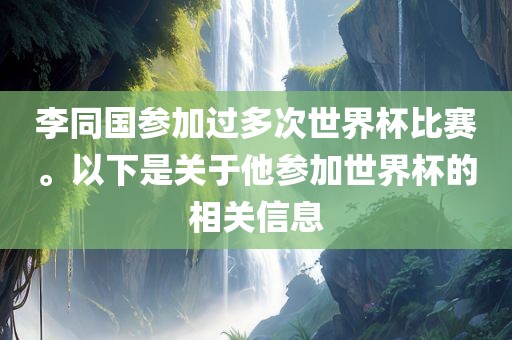 李同国参加过多次世界杯比赛。以下是关于他参加世界杯的相关信息黄冈市中杰窑炉设备有限公司