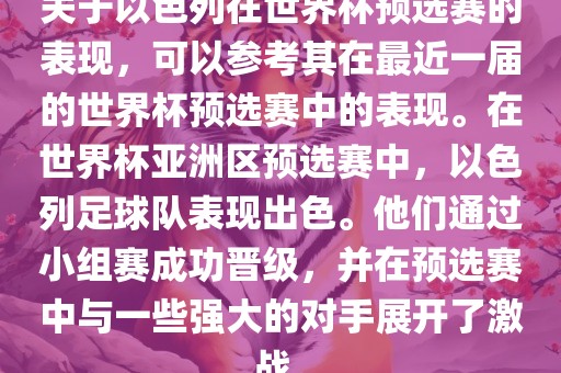 关于以色黄冈市中杰窑炉设备有限公司列在世界杯预选赛的表现,可以参考其在最近一届的世界杯预选赛中的表现。在世界杯亚洲区预选赛中,以色列足球队表现出色。他们通过小组赛成功晋级,并在预选赛中与一些强大的对手展开了激战。