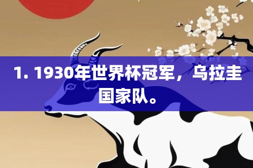 1. 1930年世界杯冠军,乌拉圭国家队。