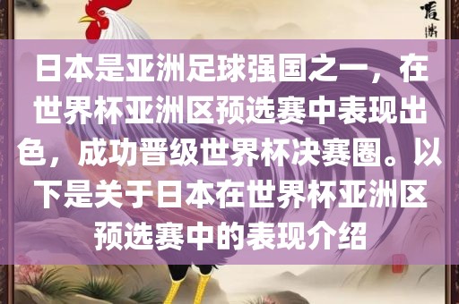 日本是亚洲足球强国之一,在世界杯亚洲区预选赛中表现出色,成功晋级世界杯决赛圈。以下是关于日本在世界杯亚洲区预选赛中的表现介绍