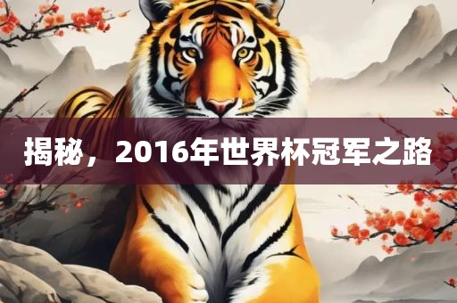 揭秘,2016年世界杯冠军之路黄冈市中杰窑炉设备有限公司