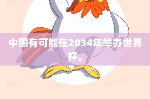 中国有可能在2034年举办世界杯。