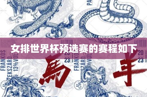 女排世界杯预选赛的赛程如下