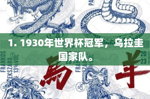 1. 1930年世界杯冠军,乌拉圭国家队。
