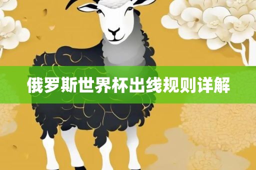 俄罗斯世界杯出线规则详解黄冈市中杰窑炉设备有限公司