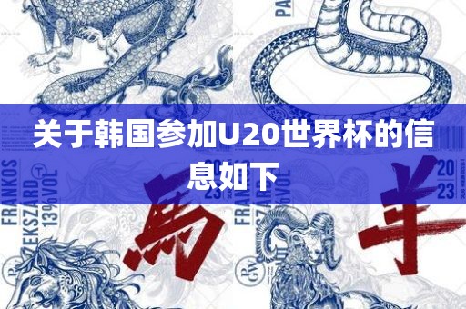 关于韩国参加U20世界杯的信息如下黄冈市中杰窑炉设备有限公司