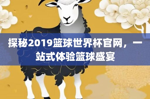 探秘2019篮球世界杯官网,一站式体验篮球盛宴黄冈市中杰窑炉设备有限公司