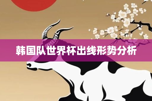 韩国队世界杯出线形势分析黄冈市中杰窑炉设备有限公司