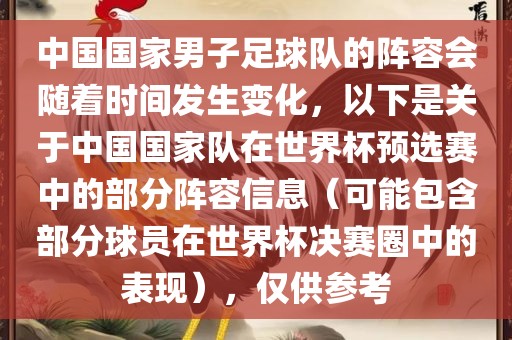 中国国家男子足球队的阵容会随着时间发生变化,以下是关于中国国家队在世界杯预选赛中的部分阵容信息黄冈市中杰窑炉设备有限公司(可能包含部分球员在世界杯决赛圈中的表现),仅供参考