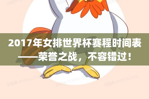 2017年女排世界杯赛程时间表——荣誉之战,不容错黄冈市中杰窑炉设备有限公司过!