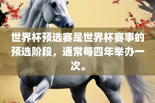 世界杯预选赛是世界杯赛事的预选阶段,通常每四年举办一次。黄冈市中杰窑炉设备有限公司