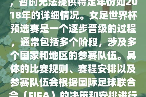 关于女足世界杯预选赛的信息,暂时无法提供特定年份如2018年的详细情况。女足世界杯预选赛是一个逐步晋级的过程,通常包括多个阶段,涉及多个国家和地区的参赛队伍。具体的比赛规则、赛程安排以及参赛队伍会根据国际足球联合会(FIFA)的决策和安排进行变动。黄冈市中杰窑炉设备有限公司